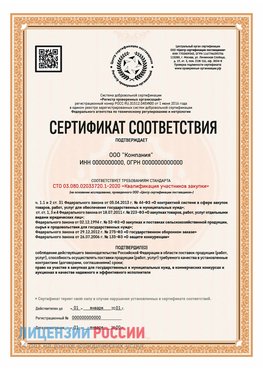 Сертификат СТО 03.080.02033720.1-2020 (Образец) Учалы Сертификат СТО 03.080.02033720.1-2020
